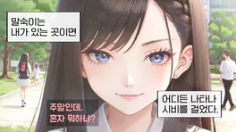 밀크필름 - 일진녀 집에 갇힌 썰 1부